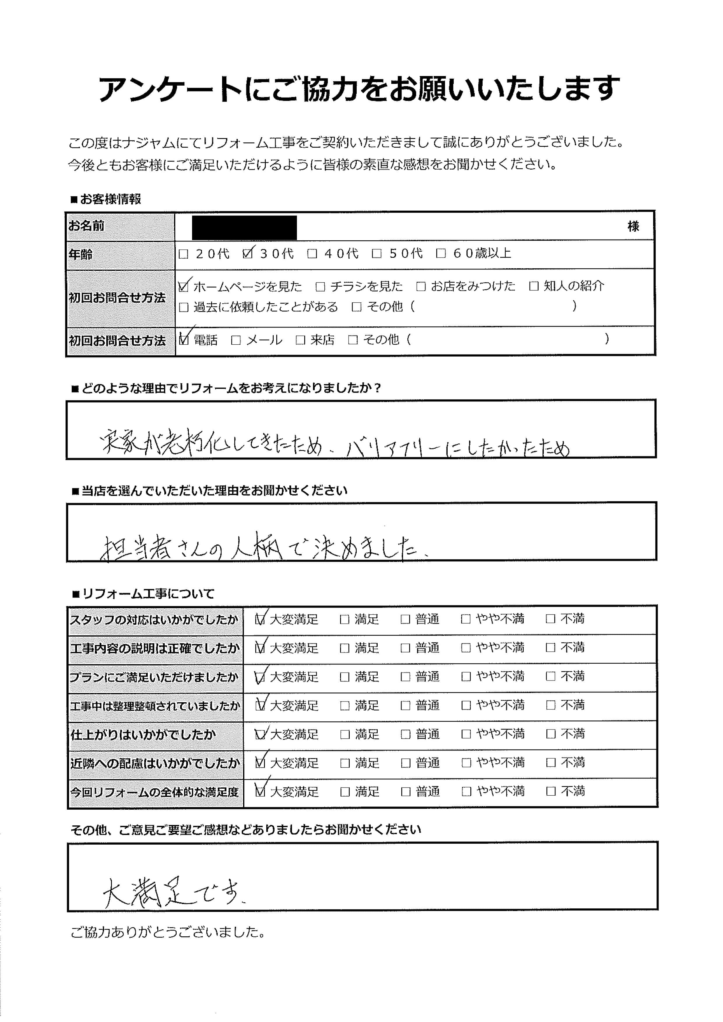 S様(比企郡)