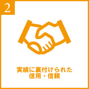 実績に裏付けられた信用・信頼