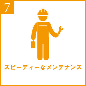 スピーディーなメンテナンス