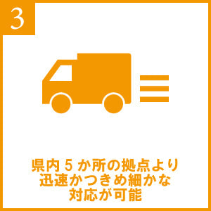 迅速かつきめ細かな対応が可能