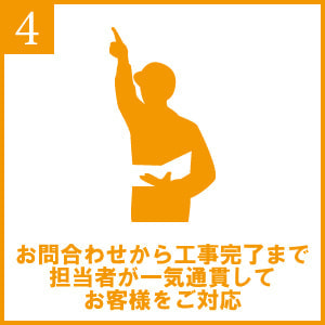 一気通貫してお客様を対応