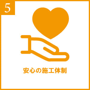 安心の施工体制