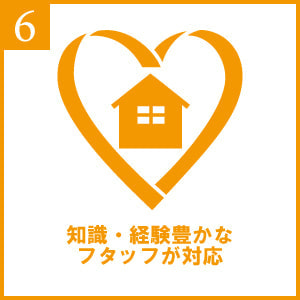 知識・経験豊かなスタッフが対応