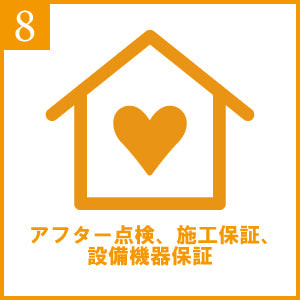 アフター点検
