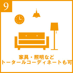 トータルコーディネート