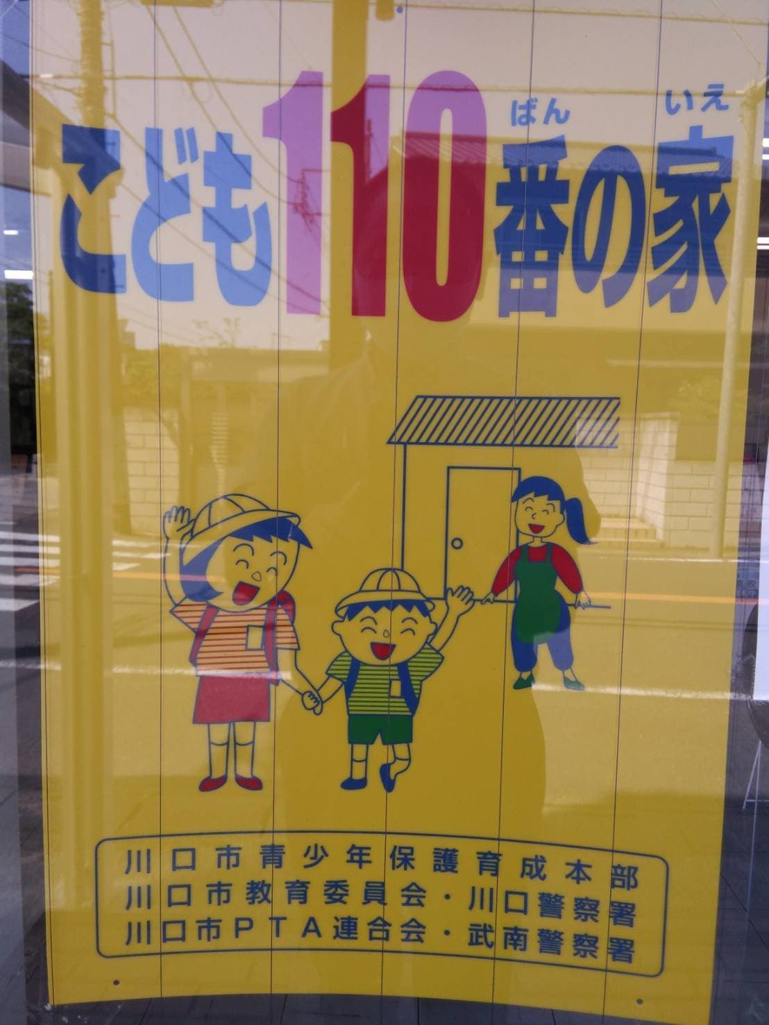 こども110番の家