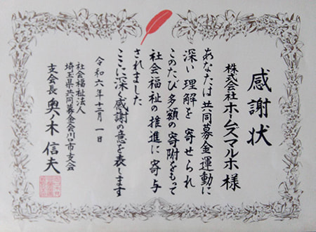 令和6年度埼玉県共同募金会感謝状