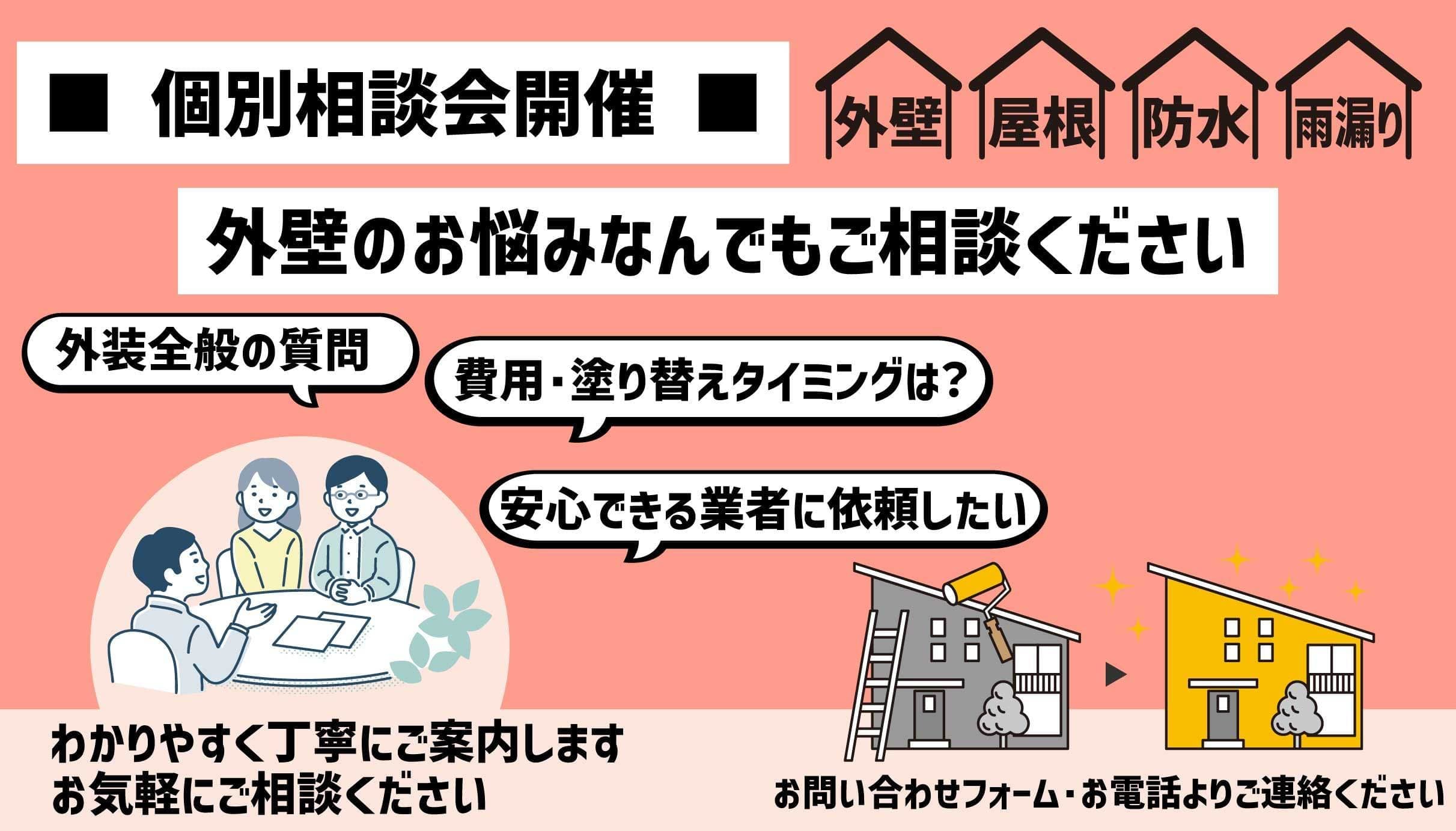 個別相談会開催