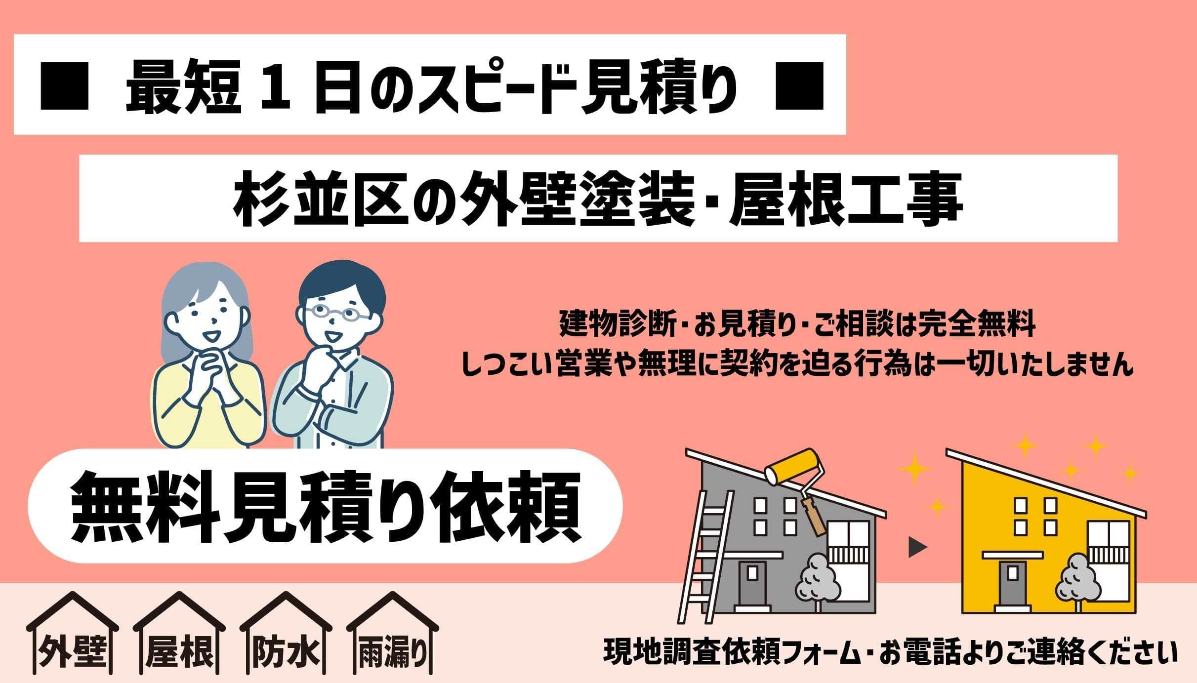 杉並区・中野区の外壁塗装・屋根工事