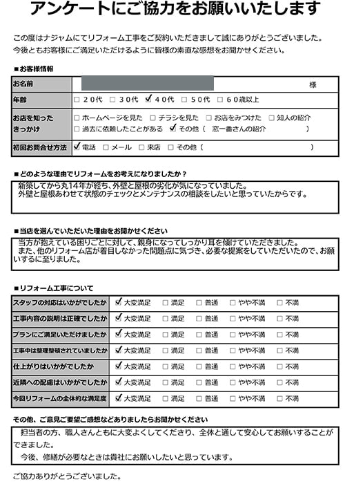 お客様の声｜新宿区｜屋根・外壁リフォームNK様