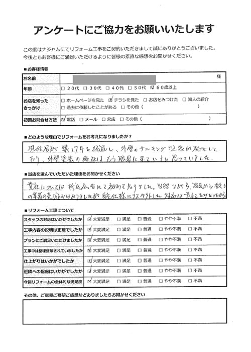 お客様アンケート|外壁塗装|屋根・外壁リフォーム専門店