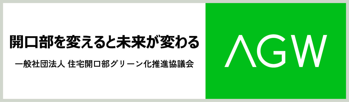 一般社団法人住宅開口部グリーン化推進協議会